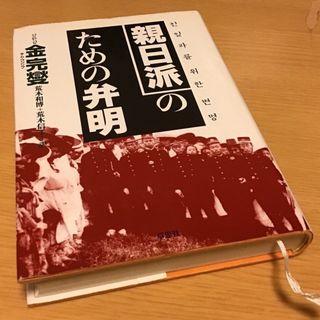 親日派のための弁明(人文/社会)