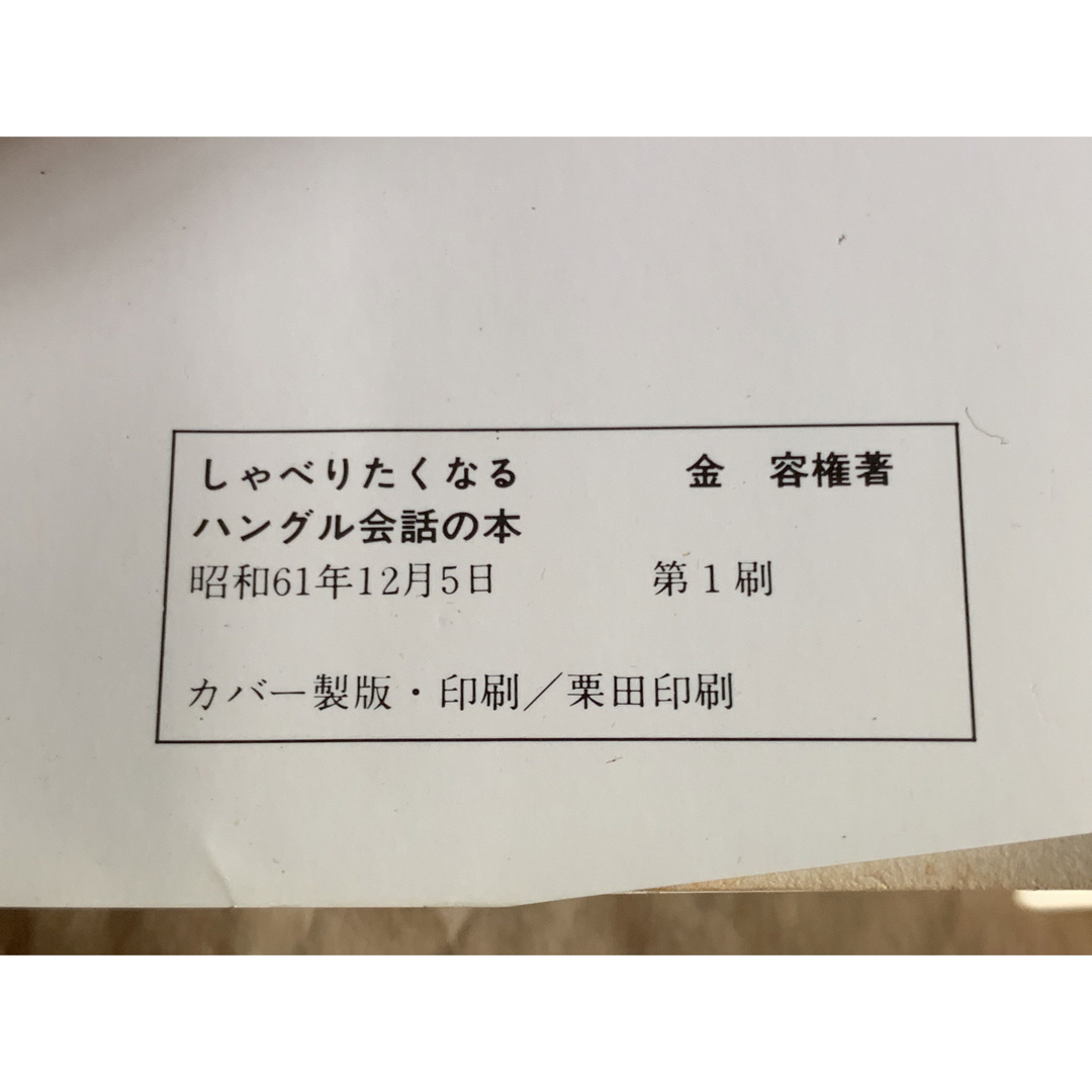 しゃべりたくなるハングル会話の本 (ドンキーブックス) 金 容権 エンタメ/ホビーの本(語学/参考書)の商品写真