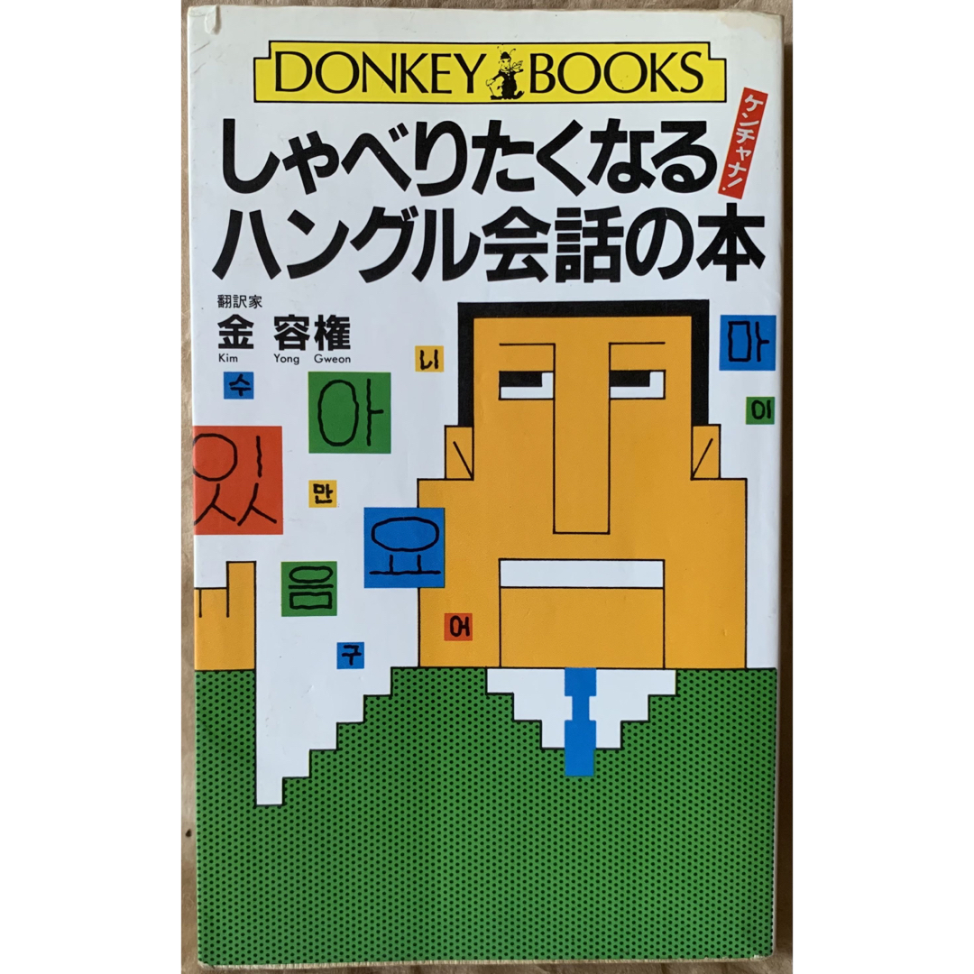 しゃべりたくなるハングル会話の本 (ドンキーブックス) 金 容権 エンタメ/ホビーの本(語学/参考書)の商品写真