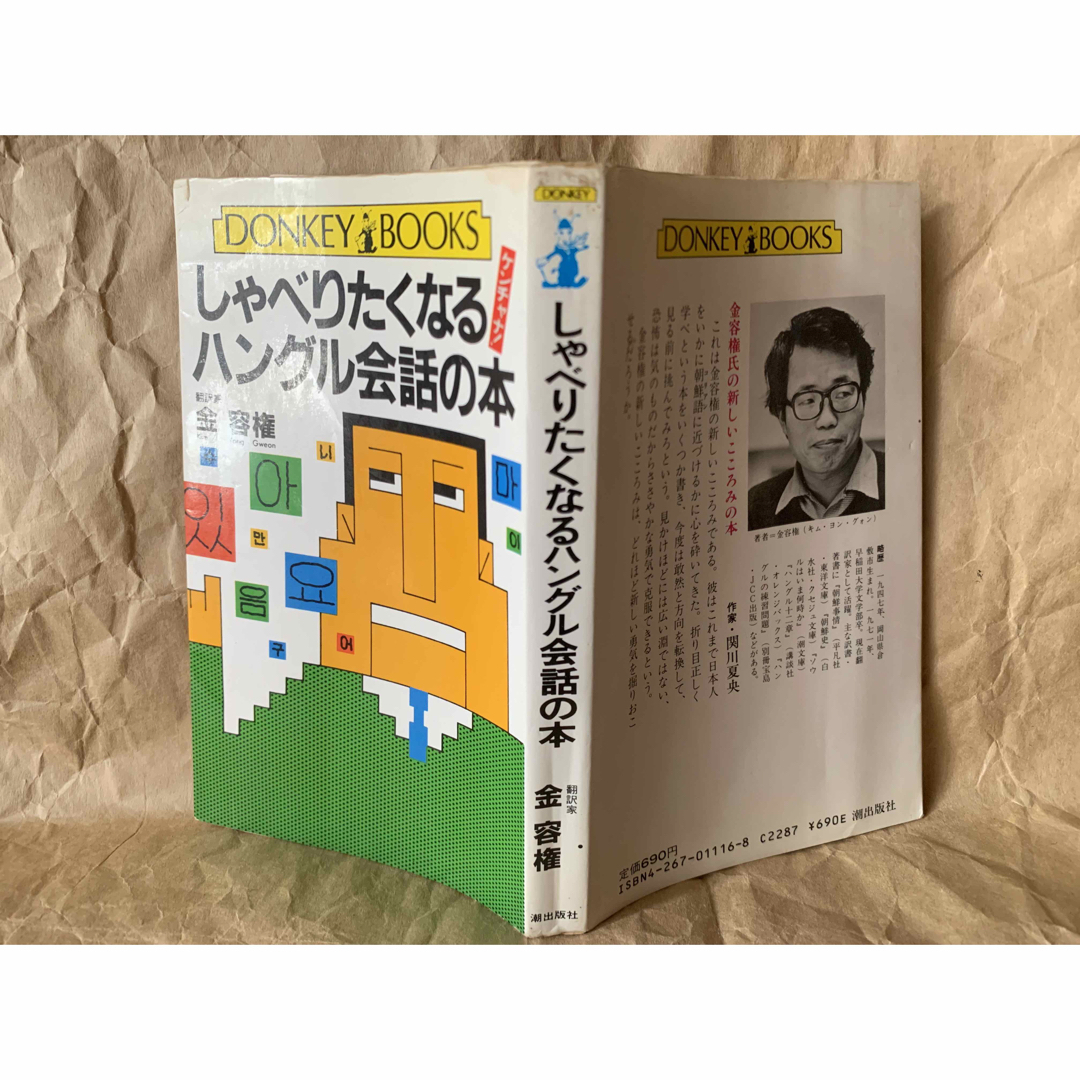 しゃべりたくなるハングル会話の本 (ドンキーブックス) 金 容権 エンタメ/ホビーの本(語学/参考書)の商品写真