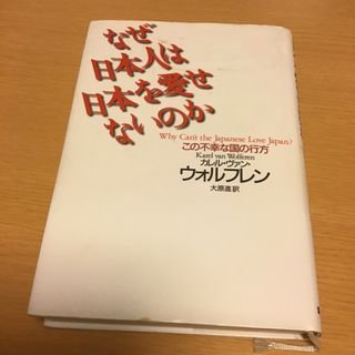 なぜ日本人は日本を愛せないのか この不幸な国の行方(人文/社会)