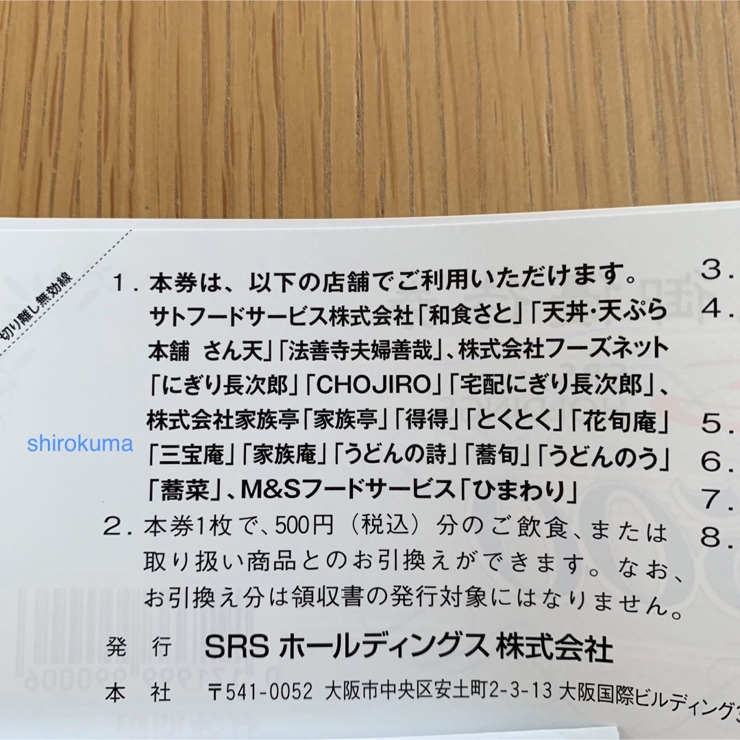 ラクマパック発送 SRS 株主優待券 12000円分 にぎり長次郎 家族亭