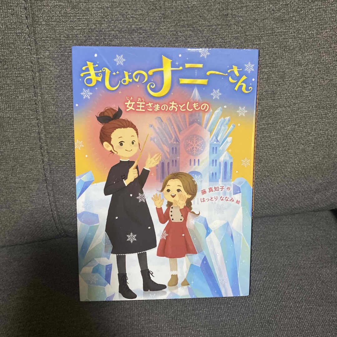 まじょのナニーさん　女王さまのおとしもの エンタメ/ホビーの本(絵本/児童書)の商品写真