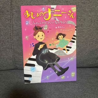 まじょのナニーさん　ふわふわピアノでなかなおり(絵本/児童書)