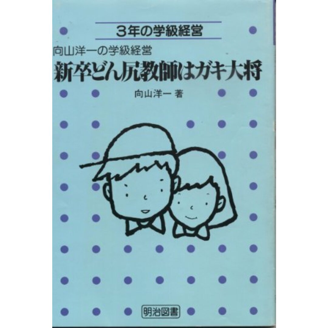 【中古】新卒どん尻教師はガキ大将 : 3年の学級経営<向山洋一の学級経営>/向山洋一 著/明治図書 エンタメ/ホビーの本(その他)の商品写真