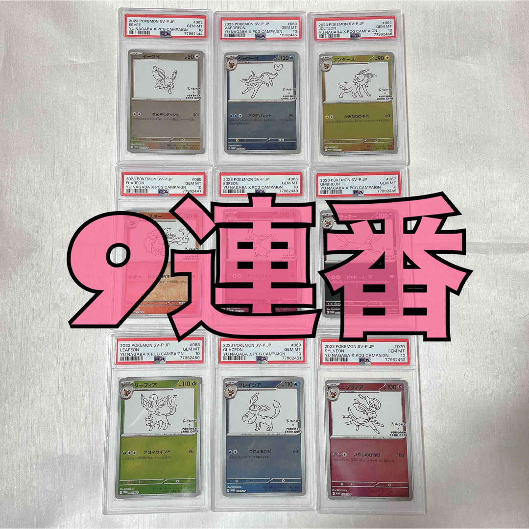 長場雄 yu nagaba イーブイ プロモ PSA10 コンプセット