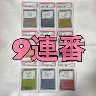 YU NAGABA×ポケモンカードゲーム イーブイPSA10 連番　9枚セット