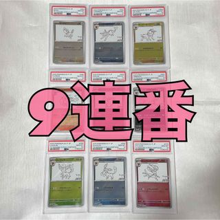 ポケカイーブイ　nagaba psa10 連番 9枚+ヒロアカくじおまけ付き