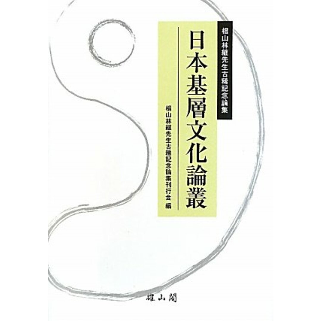 日本基層文化論叢―椙山林継先生古稀記念論集／椙山林継先生古稀記念論集刊行会 (編集)／雄山閣