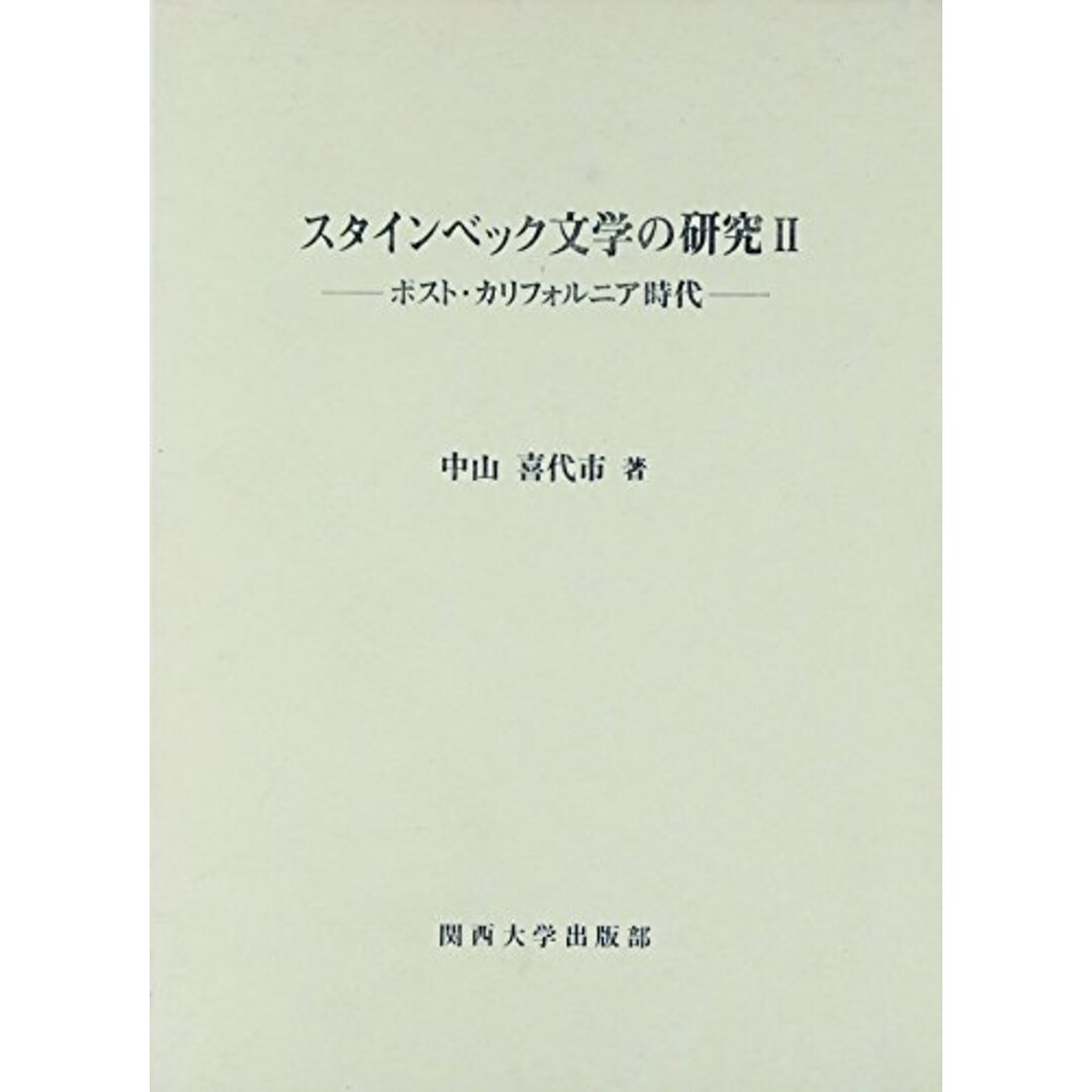 スタインベック文学の研究〈2〉ポスト・カリフォルニア時代／中山 喜代市／関西大学出版部