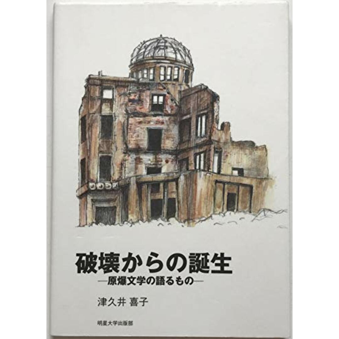 破壊からの誕生―原爆文学の語るもの／津久井 喜子／明星大学出版部