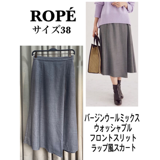 ロペ(ROPE’)のクリアランス　限定セール　美品　ロペ　ウールミックス　ウォッシャブル　スカート(ロングスカート)