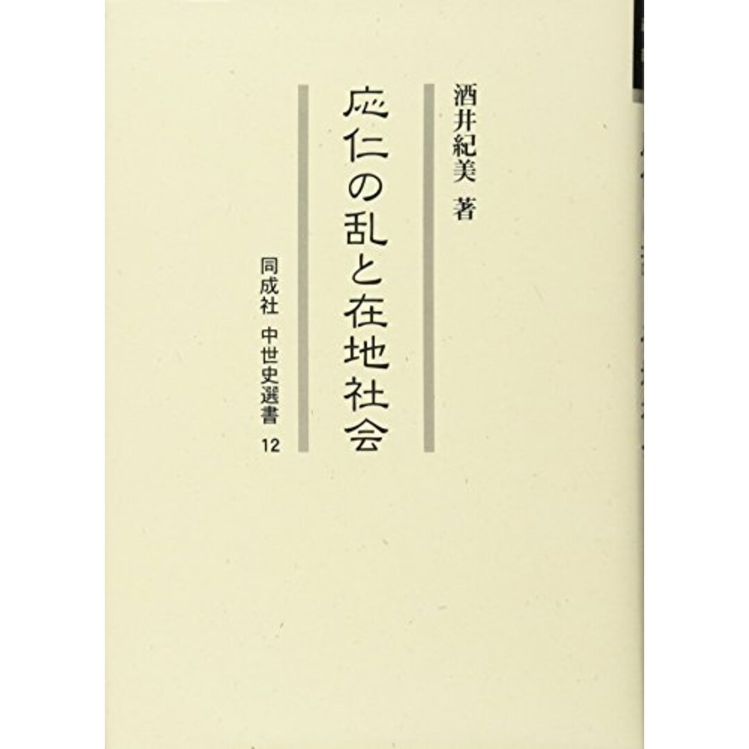 応仁の乱と在地社会 (同成社中世史選書)／酒井 紀美／同成社