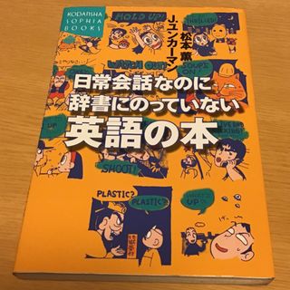 日常会話なのに辞書にのっていない英語の本(語学/参考書)