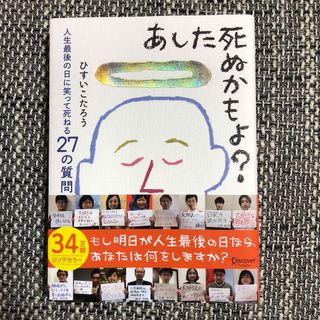 あした死ぬかもよ？ 人生最後の日に笑って死ねる２７の質問(その他)