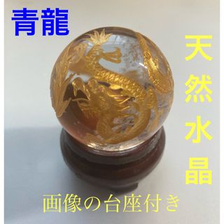 四神守護 青龍 限定一点 すべての運気を上げる 霊石 龍神 天然水晶