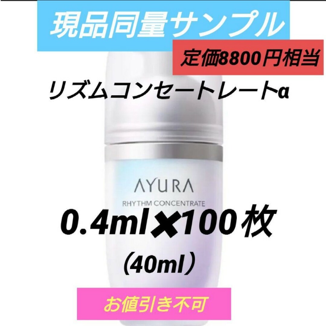 アユーラ リズムコンセントレートα 40ml