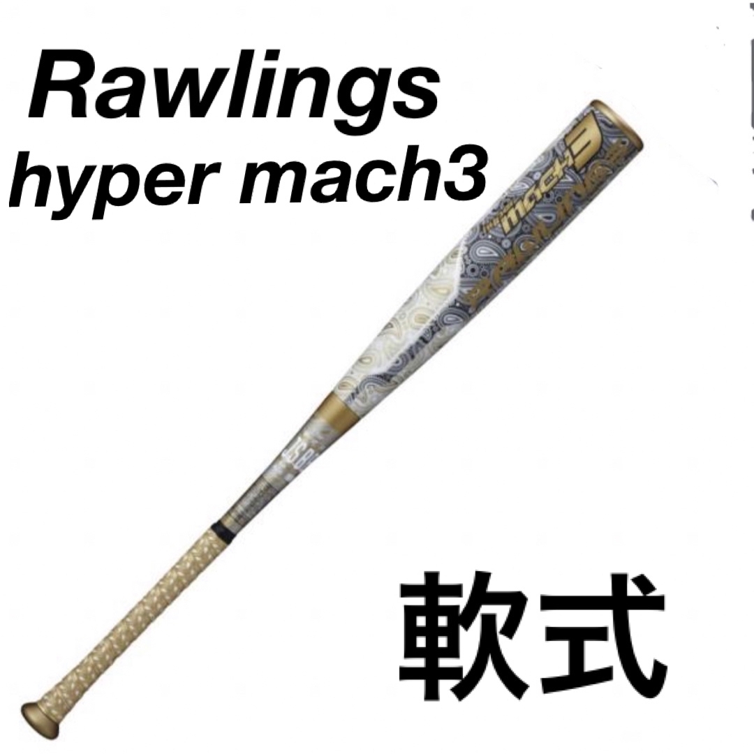 Rawlings - 新品 ローリングス ハイパーマッハ3 バット ミドルバランス