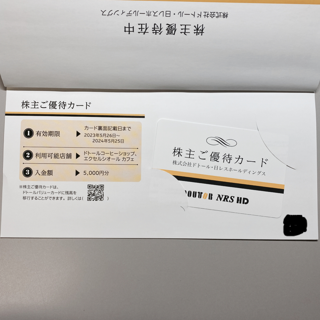 ドトール・日レス ドトールコーヒー株主ご優待5000円分