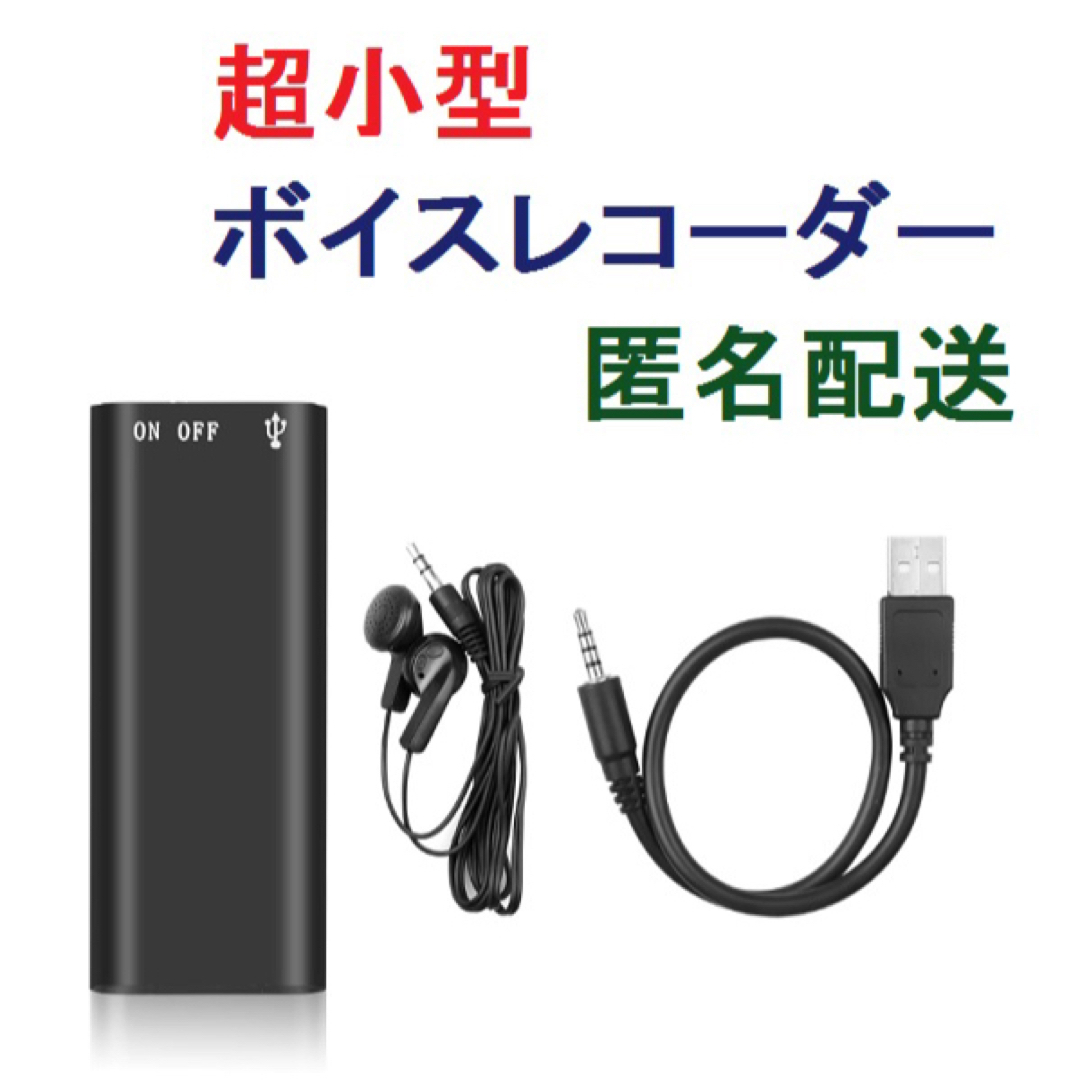 新品 ボイス レコーダー 超小型 IC レコーダー スマホ/家電/カメラのオーディオ機器(その他)の商品写真