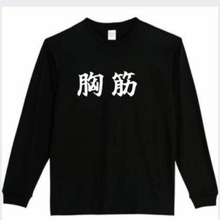 胸筋　長袖　tシャツ　面白いtシャツ　ふざけtシャツ　おもしろtシャツ(Tシャツ/カットソー(七分/長袖))