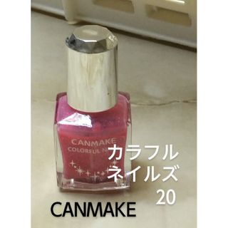 キャンメイク(CANMAKE)の20 キャンメイク カラフルネイルズ(マニキュア)