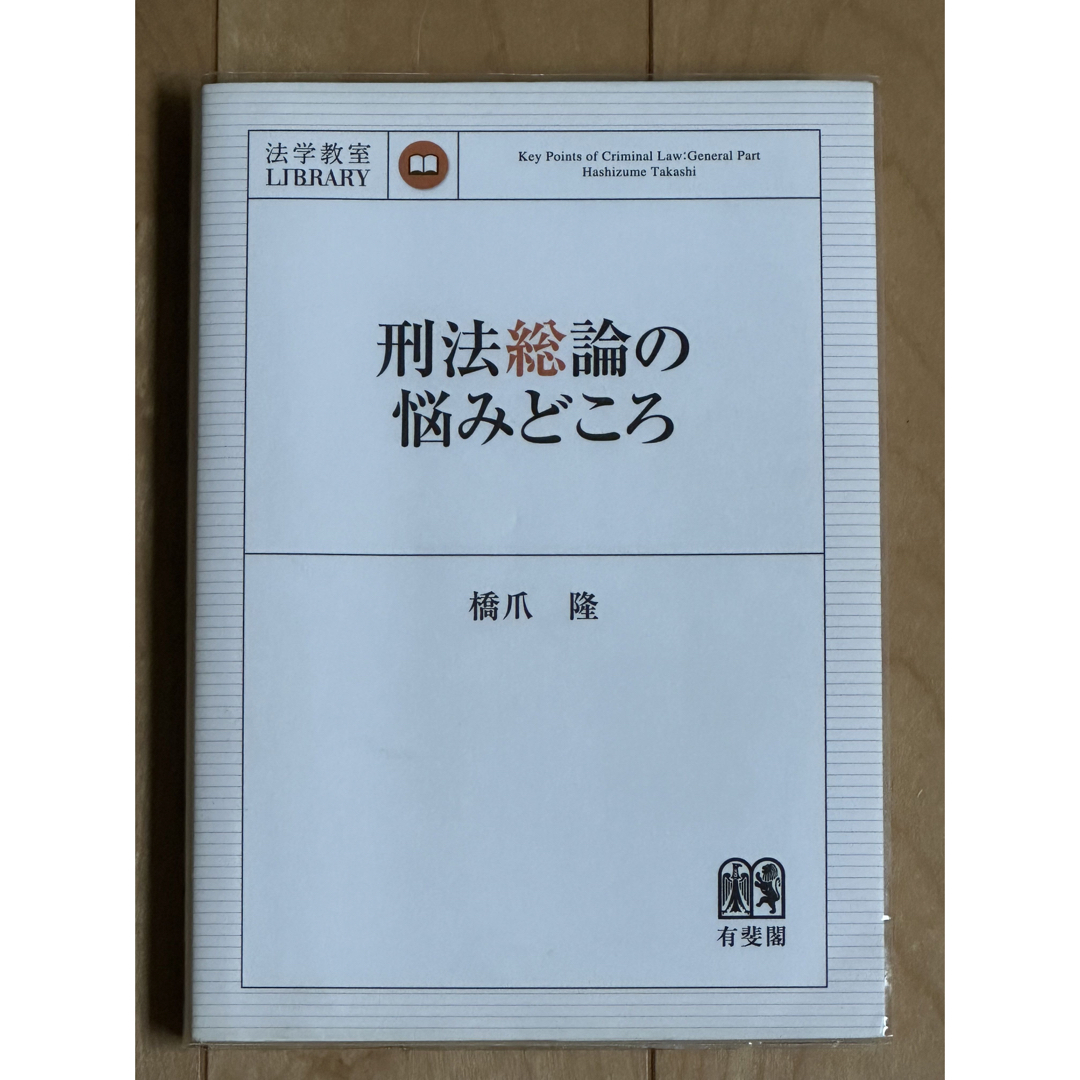 刑法総論の悩みどころの通販　juventusfc1897's　by　shop｜ラクマ