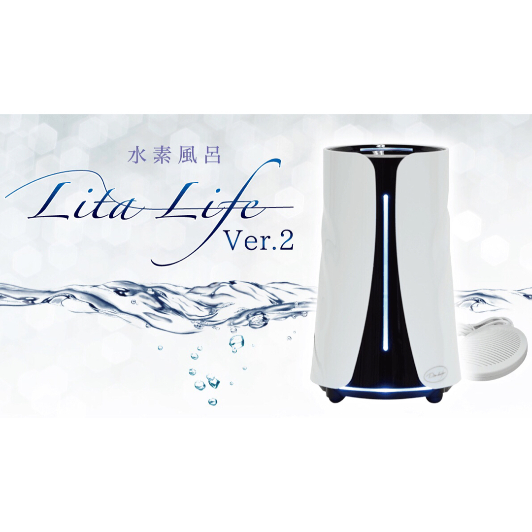 リタライフ水素風呂Ver.2【新品】