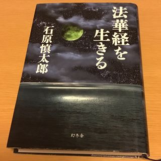 法華経を生きる(その他)