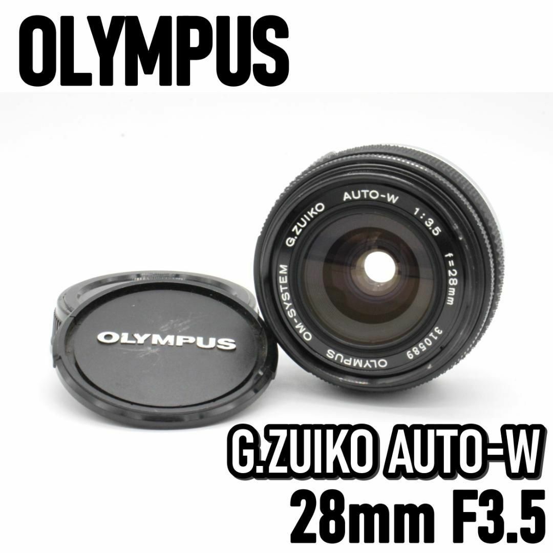 ❁美光学❁ OLYMPUS G.ZUIKO 28mm F3.5 オールドレンズ - レンズ(単焦点)