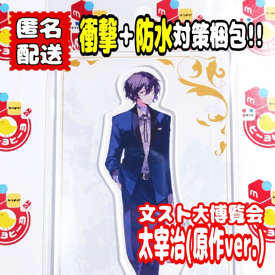 文豪ストレイドッグス 大博覧会 文スト アクリルスタンド アクスタ 太宰治