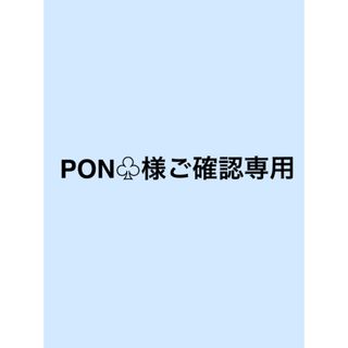 PON♧様 ご確認専用