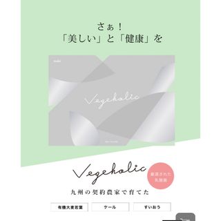 ベジホリック(青汁/ケール加工食品)