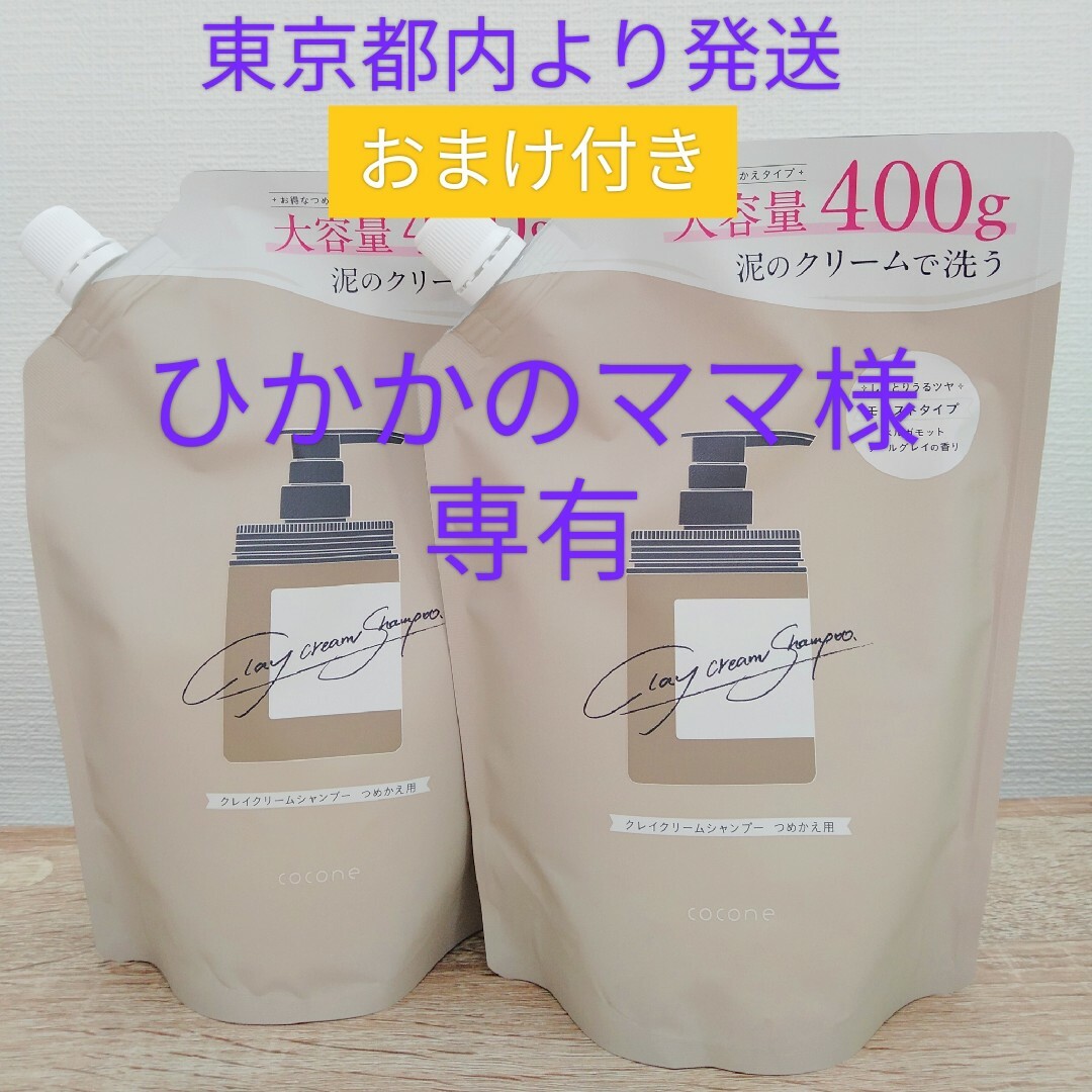 流行 ひかかのママ様専用 cocone クレイ クリーム シャンプー シャンプー