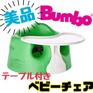 バンボ(Bumbo)の《美品》テーブルプレイトレー付き★バンボ ベビーチェア ベビーソファー グリーン(その他)