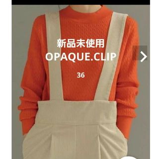 オペークドットクリップ(OPAQUE.CLIP)の新品未使用 タグ付 OPAQUE.CLIP ケーブルニット ニット 薄手(ニット/セーター)