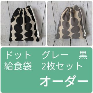 2枚セット　オーダー　黒　グレー　ドット　ハンドメイド　給食袋　コップ袋(外出用品)