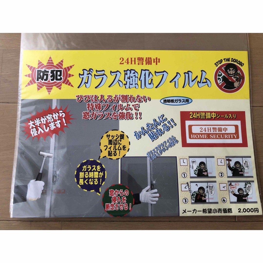 防犯ガラス強化フィルム2枚入り✖️3セット インテリア/住まい/日用品のインテリア/住まい/日用品 その他(その他)の商品写真