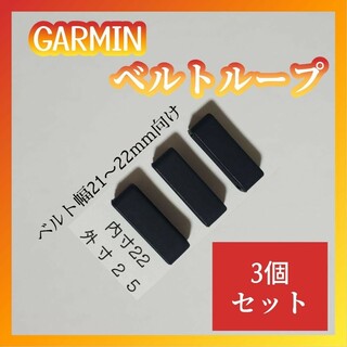 ガーミン(GARMIN)のu22T3個突起有汎用遊環バンドベルトループリングシリコンGARMINガーミン(その他)
