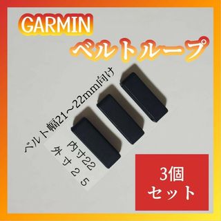 ガーミン(GARMIN)のu22T3個突起有汎用遊環バンドベルトループリングシリコンGARMINガーミン(その他)