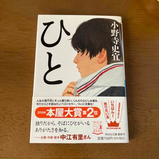 ひと(文学/小説)