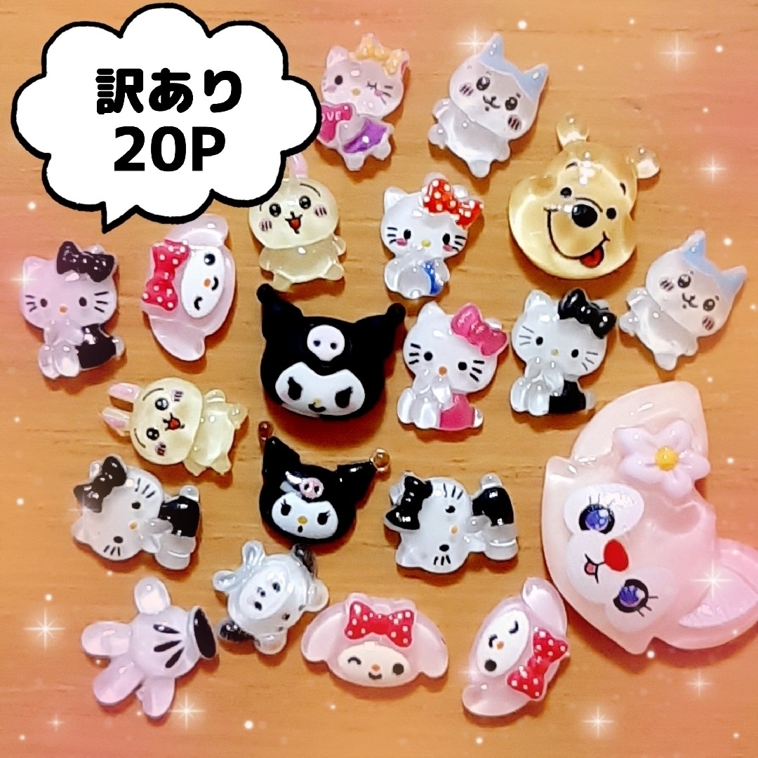 訳あり ネイルパーツ デコパーツ 20個 キャラクター 3d サンリオの通販