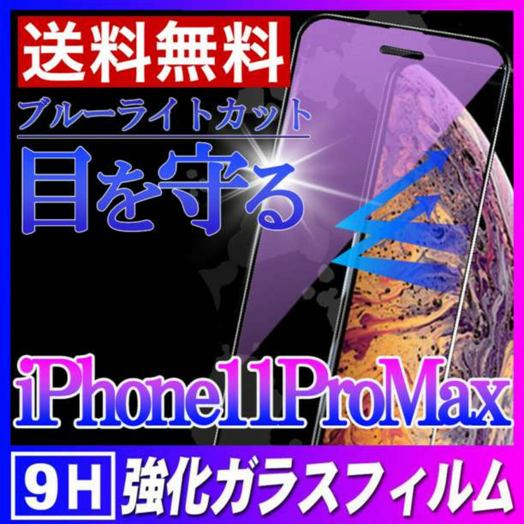 iPhone11ProMax ブルーライトカット ガラスフィルム 強化ガラス Fの
