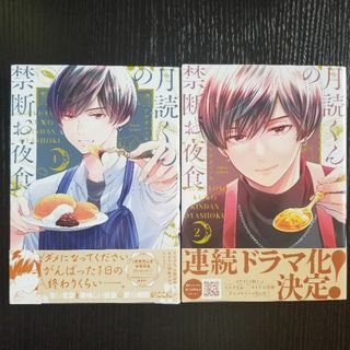 月読くんの禁断お夜食【１～２巻】／アサダニッキ ※バラ売り不可の通販