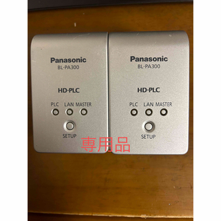 パナソニック(Panasonic)のパナソニック　PLCアダプタ(PC周辺機器)