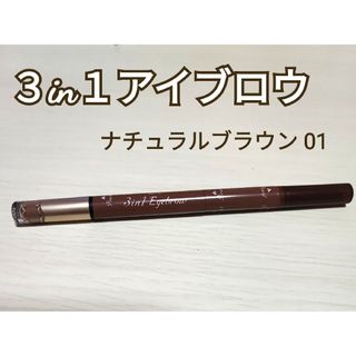 キャンメイク(CANMAKE)のキャンメイク 3in1アイブロウ 01 ナチュラルブラウン(アイブロウペンシル)