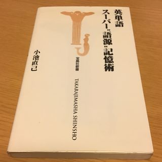 英単語ス－パ－“語源”記憶術、英単語が自然に増える- 和製英語「わたし流活用術」(語学/参考書)