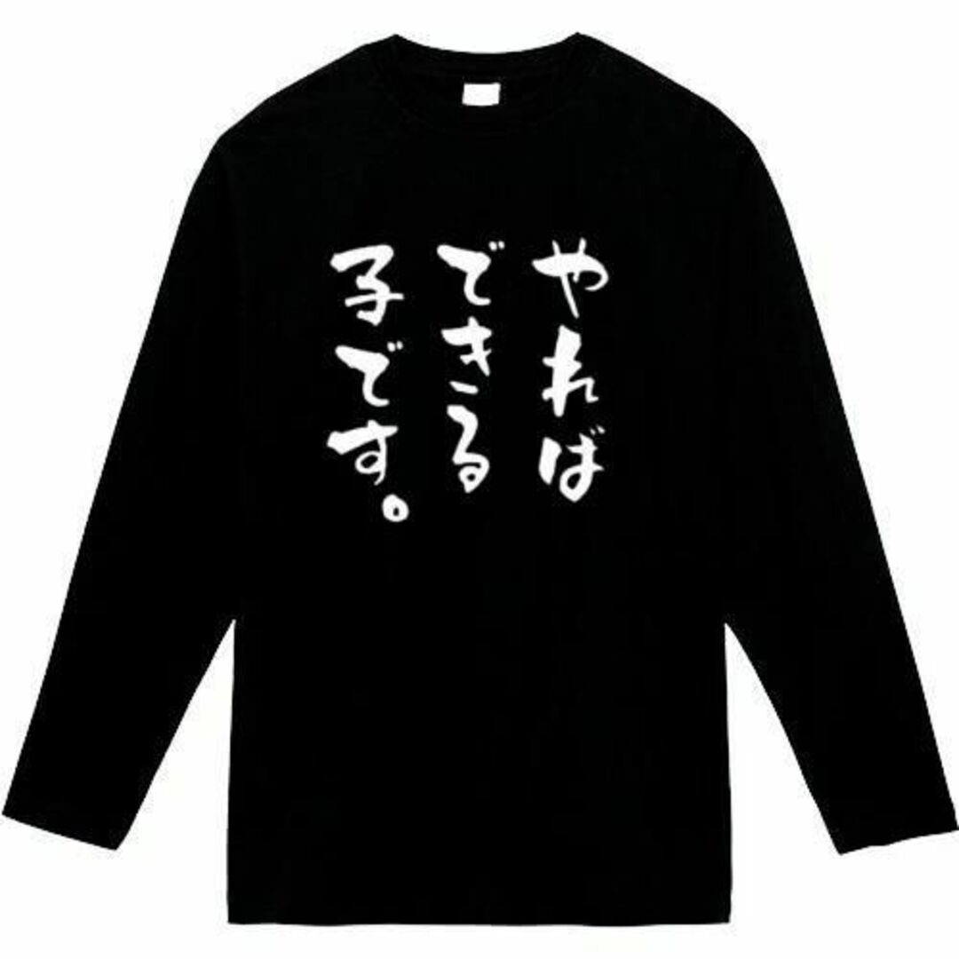 やればできる子です　長袖　tシャツ　面白いtシャツ　ふざけ　おもしろtシャツ レディースのトップス(Tシャツ(長袖/七分))の商品写真