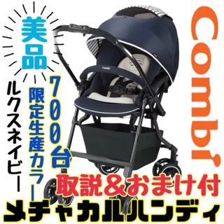 コンビ(combi)の取説＆おまけ付き★限定カラー★コンビメチャカルハンディ ルクスネイビー(ベビーカー/バギー)