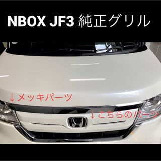 ホンダ(ホンダ)のホンダ NBOX グリル(車種別パーツ)